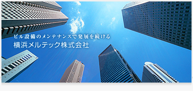 ビル設備のメンテナンスで発展を続ける　横浜メルテック株式会社